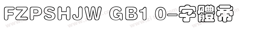 FZPSHJW GB1 0字体转换